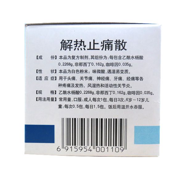 解热止痛散10袋