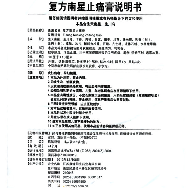 【康缘复方南星止痛膏5贴】说明书_作用_价格_功效_康缘-再康网